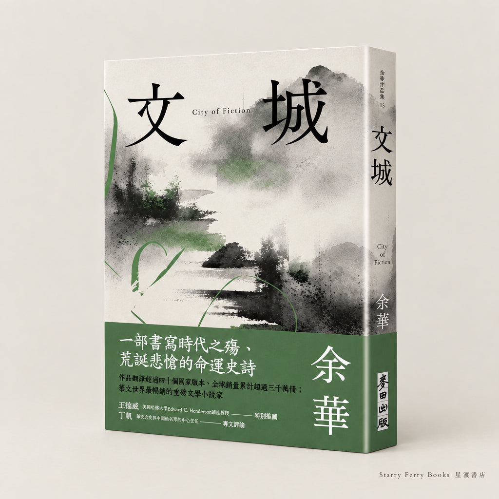 文城 City of Fiction | 余華