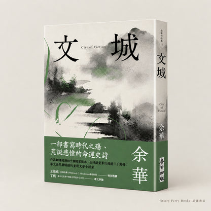文城 City of Fiction | 余華
