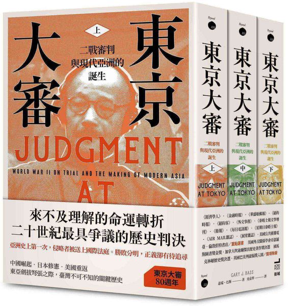 東京大審 二戰審判與現代亞洲的誕生（共三冊）