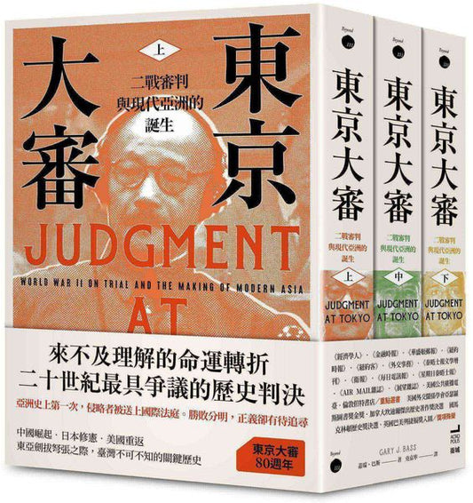 東京大審 二戰審判與現代亞洲的誕生（共三冊）