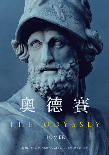 奧德賽 (名導諾蘭史詩大片原著, 唯一主張【奧德賽作者是女性】傳奇譯本） The Odyssey | Homer