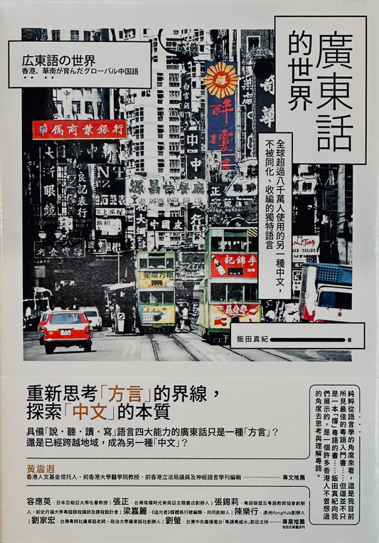 廣東話的世界: 全球超過八千萬人使用的另一種中文，不被同化、收編的獨特語言 広東語の世界香港、華南が育んだグローバル中国語 | 飯田真紀