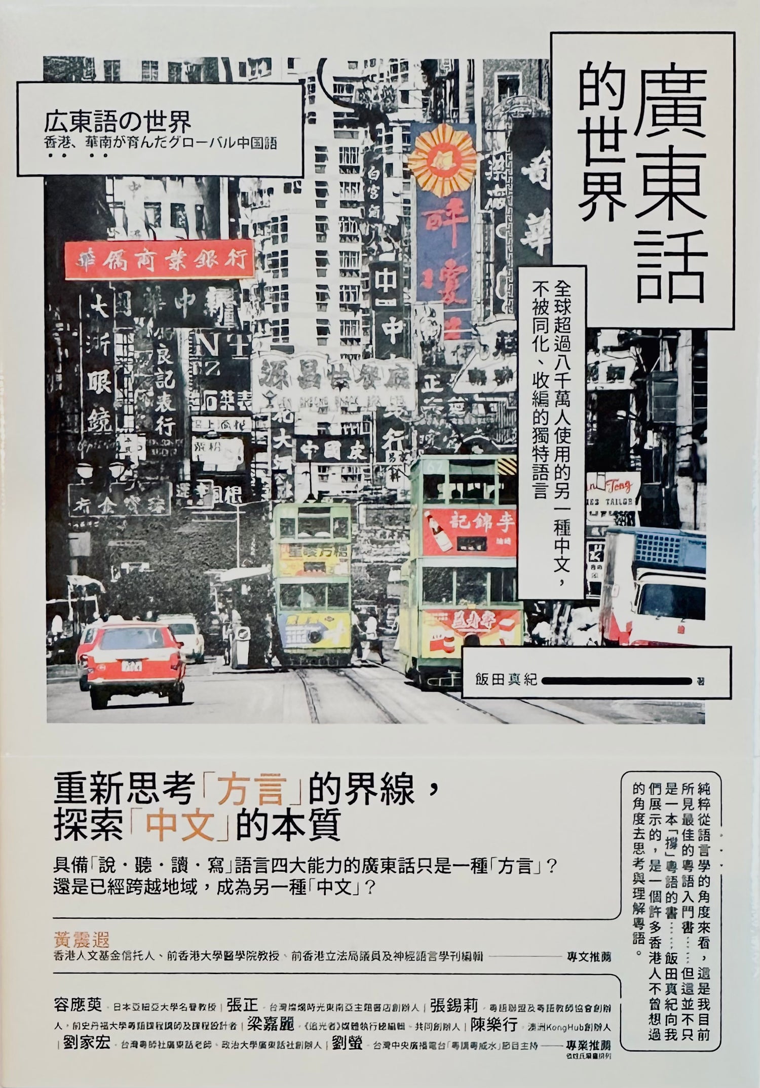 廣東話的世界: 全球超過八千萬人使用的另一種中文，不被同化、收編的獨特語言 広東語の世界香港、華南が育んだグローバル中国語 | 飯田真紀