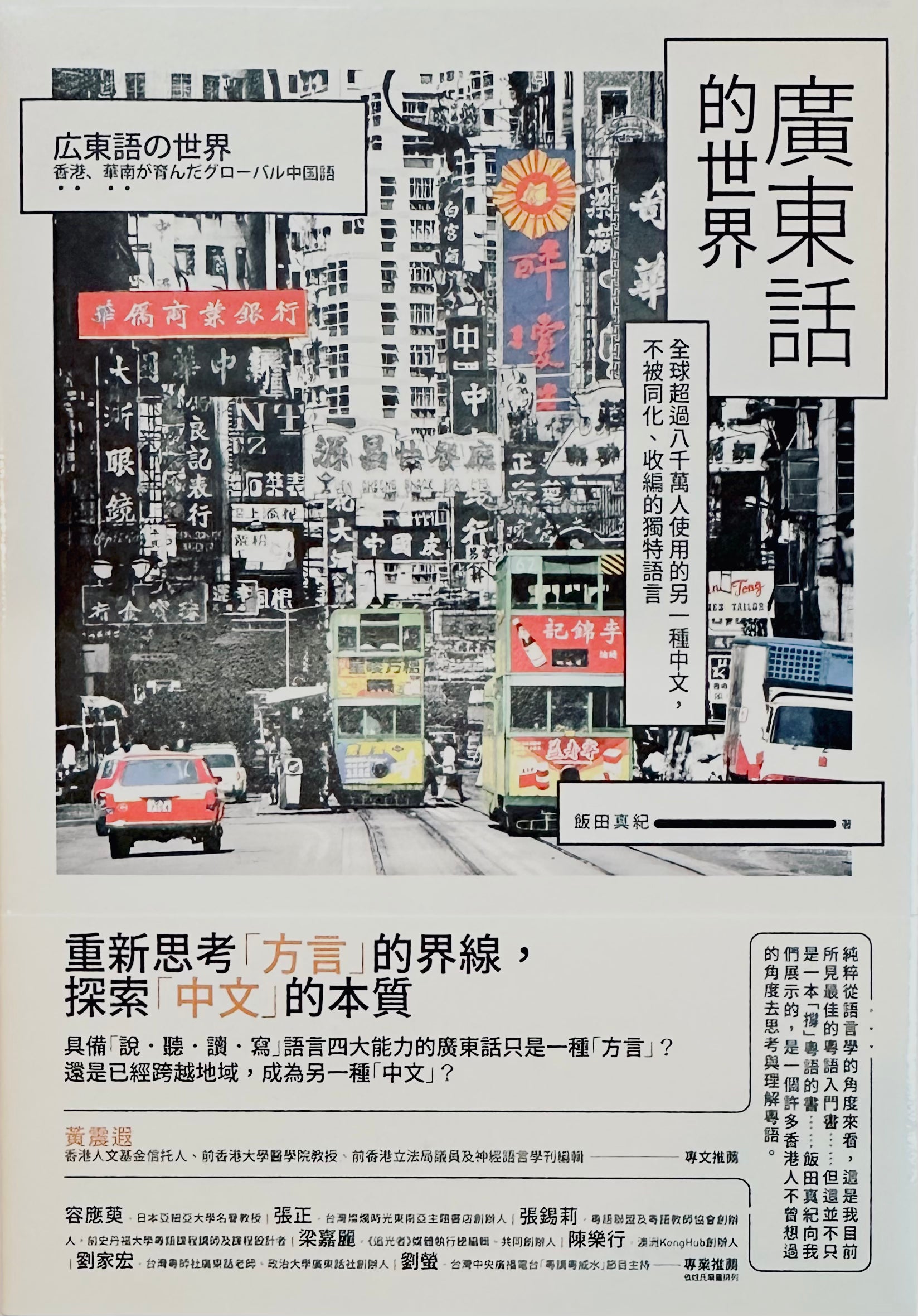 廣東話的世界: 全球超過八千萬人使用的另一種中文，不被同化、收編的獨特語言 広東語の世界香港、華南が育んだグローバル中国語 | 飯田真紀