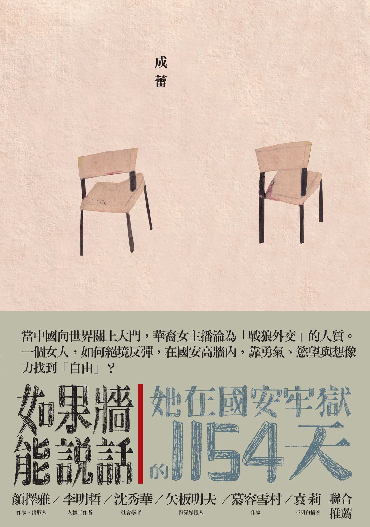 如果牆能說話: 她在國安牢獄的1154天 | 成蕾