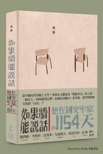如果牆能說話: 她在國安牢獄的1154天 | 成蕾