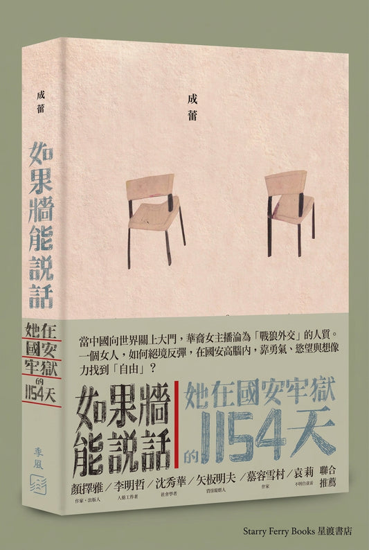 如果牆能說話: 她在國安牢獄的1154天 | 成蕾