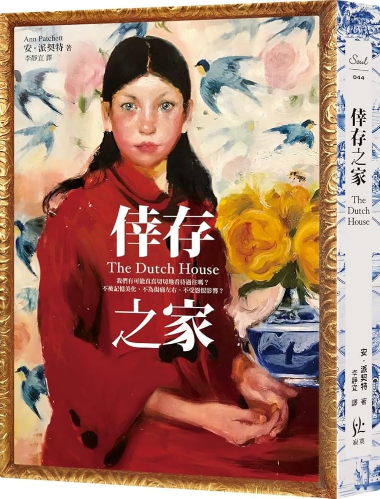 The Dutch House (Chinese Edition) cover image