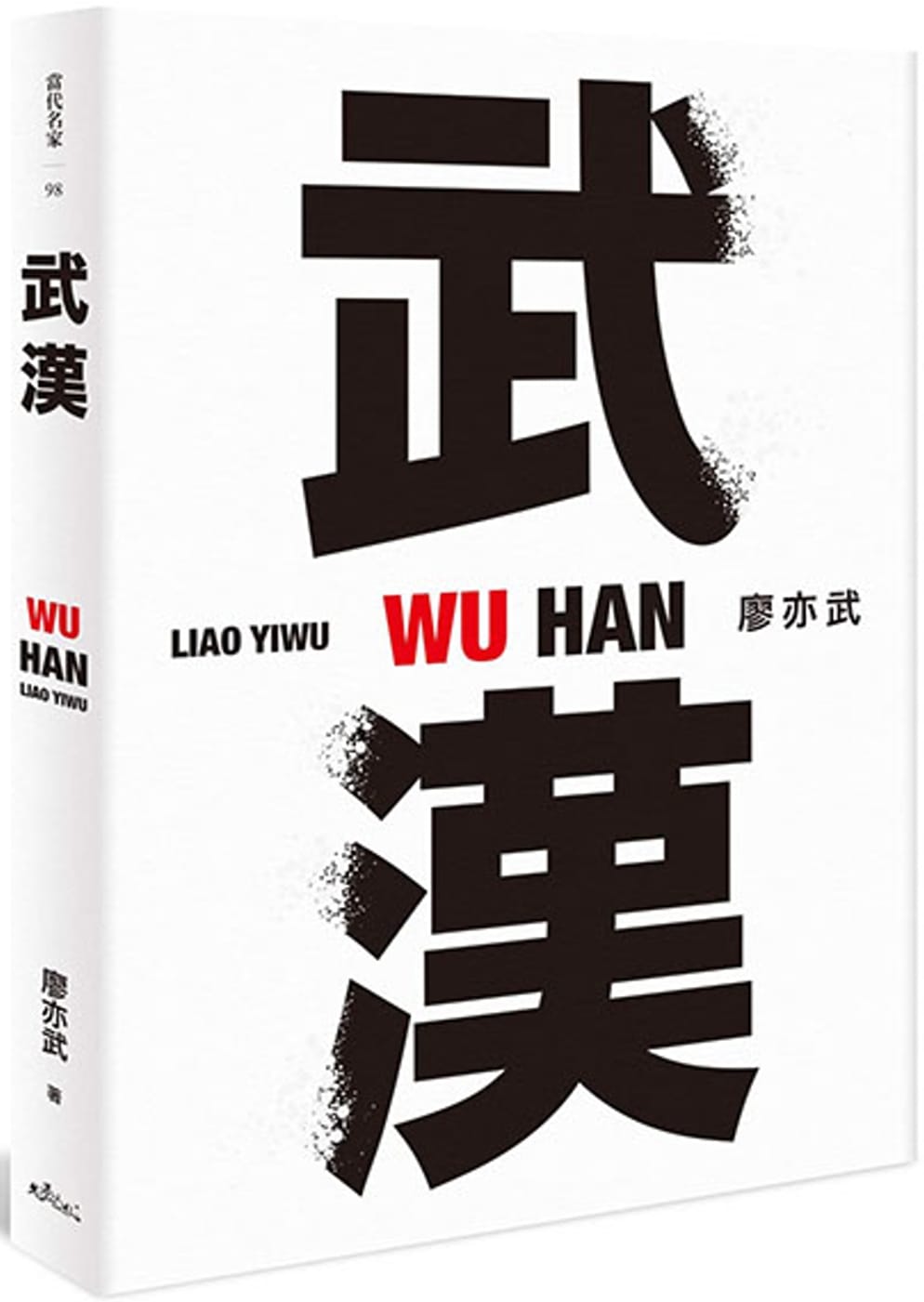 武漢 | 廖亦武