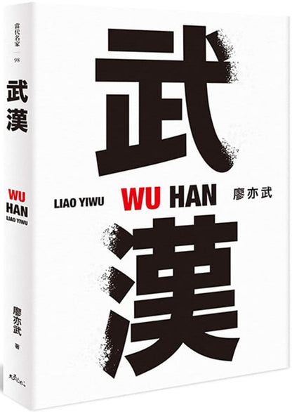 武漢 | 廖亦武