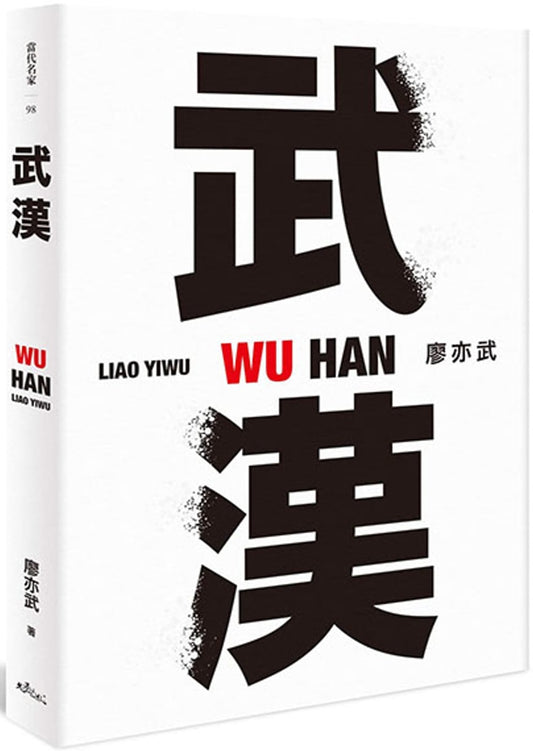 武漢 | 廖亦武