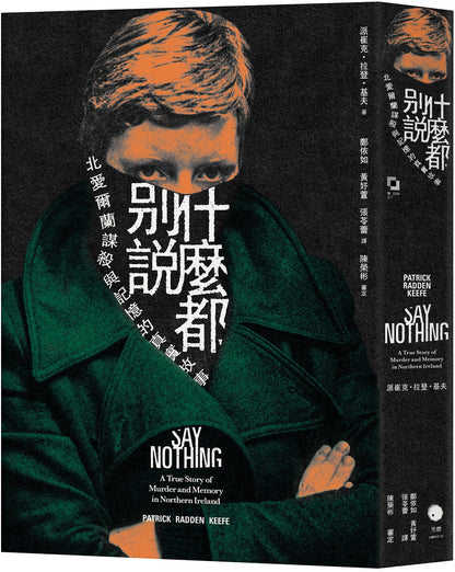 什麼都別說：北愛爾蘭謀殺與記憶的真實故事 Say Nothing: A True Story of Murder and Memory in Northern Ireland
