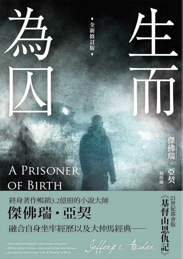 生而為囚 cover image