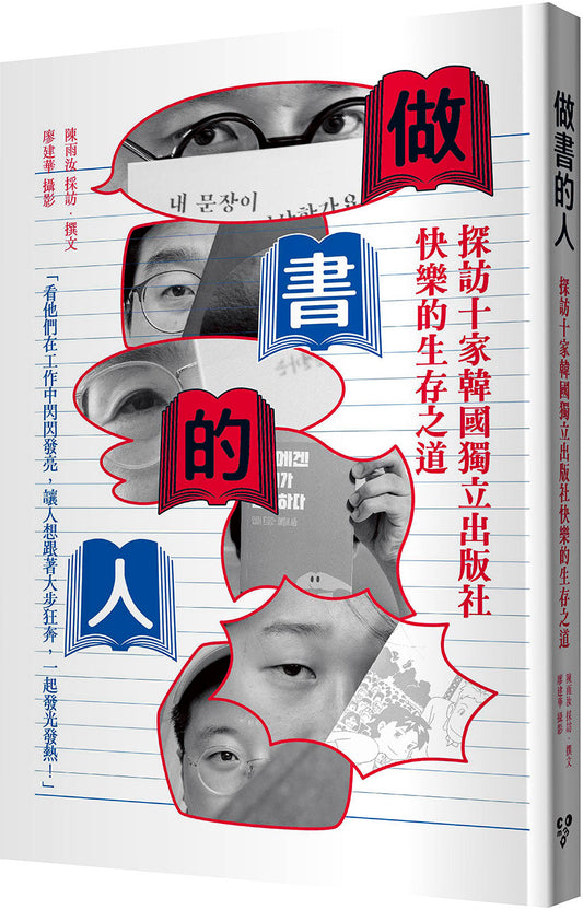 做書的人：探訪十家韓國獨立出版社快樂的生存之道