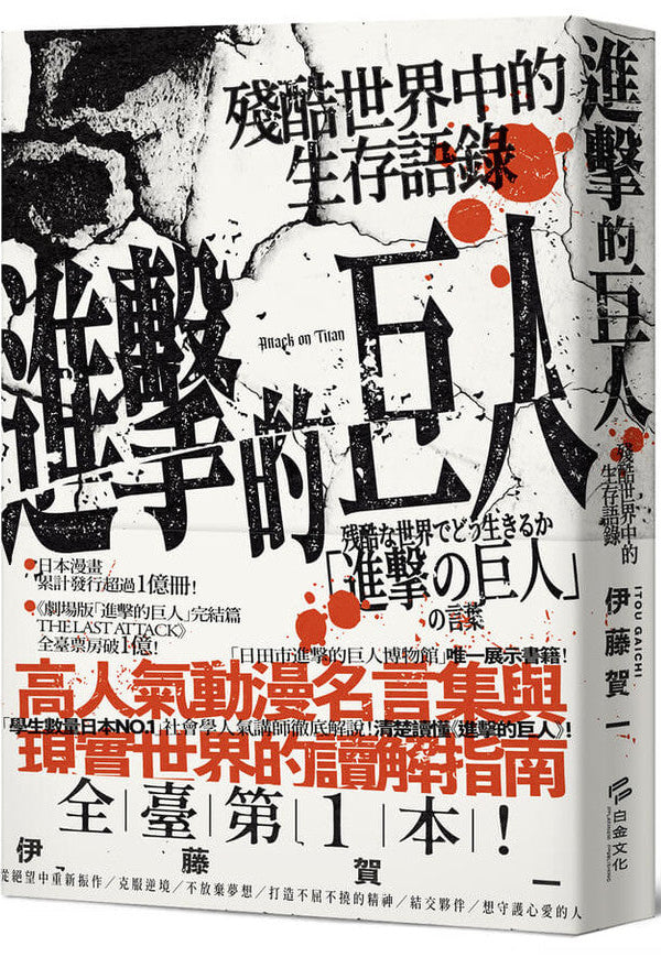 進擊的巨人: 殘酷世界中的生存語錄 残酷な世界でどう生きるか 「進撃の巨人」の言葉 | 伊藤賀一