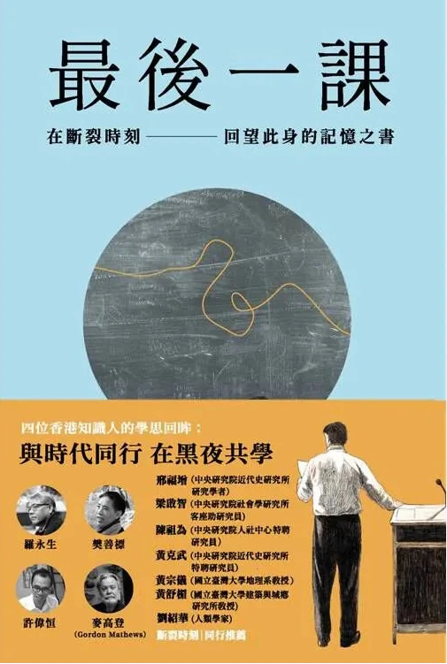 最後一課II：在斷裂時刻，回望此身的記憶之書