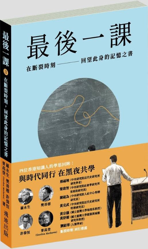 最後一課II：在斷裂時刻，回望此身的記憶之書