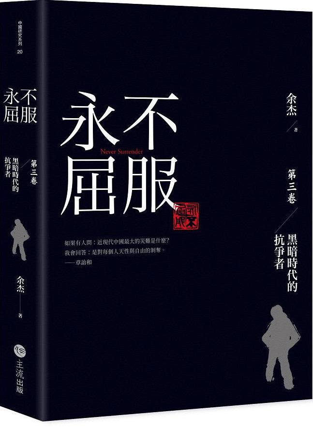 永不屈服：黑暗時代的抗爭者第三卷