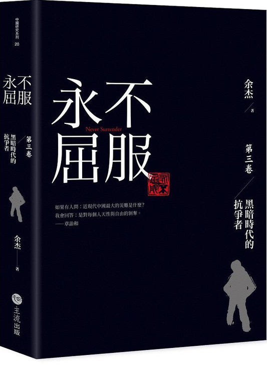 永不屈服：黑暗時代的抗爭者第三卷