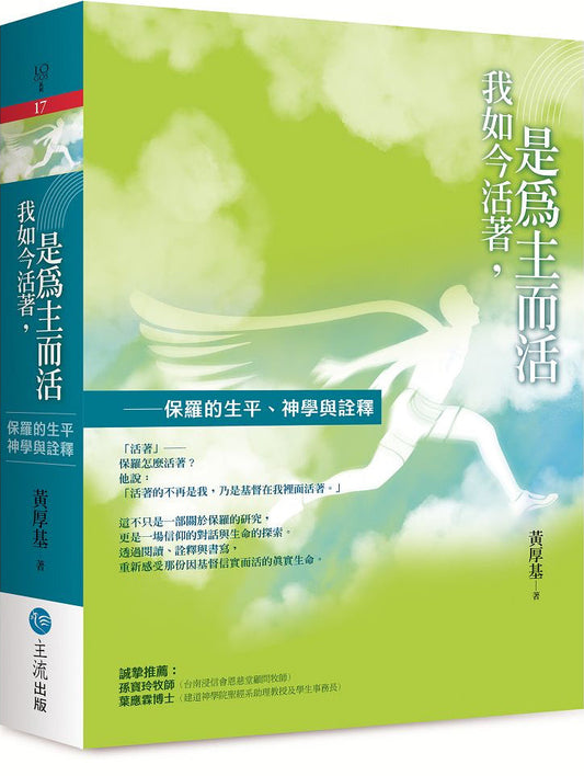 我如今活著, 是為主而活 : 保羅的生平、神學與詮釋