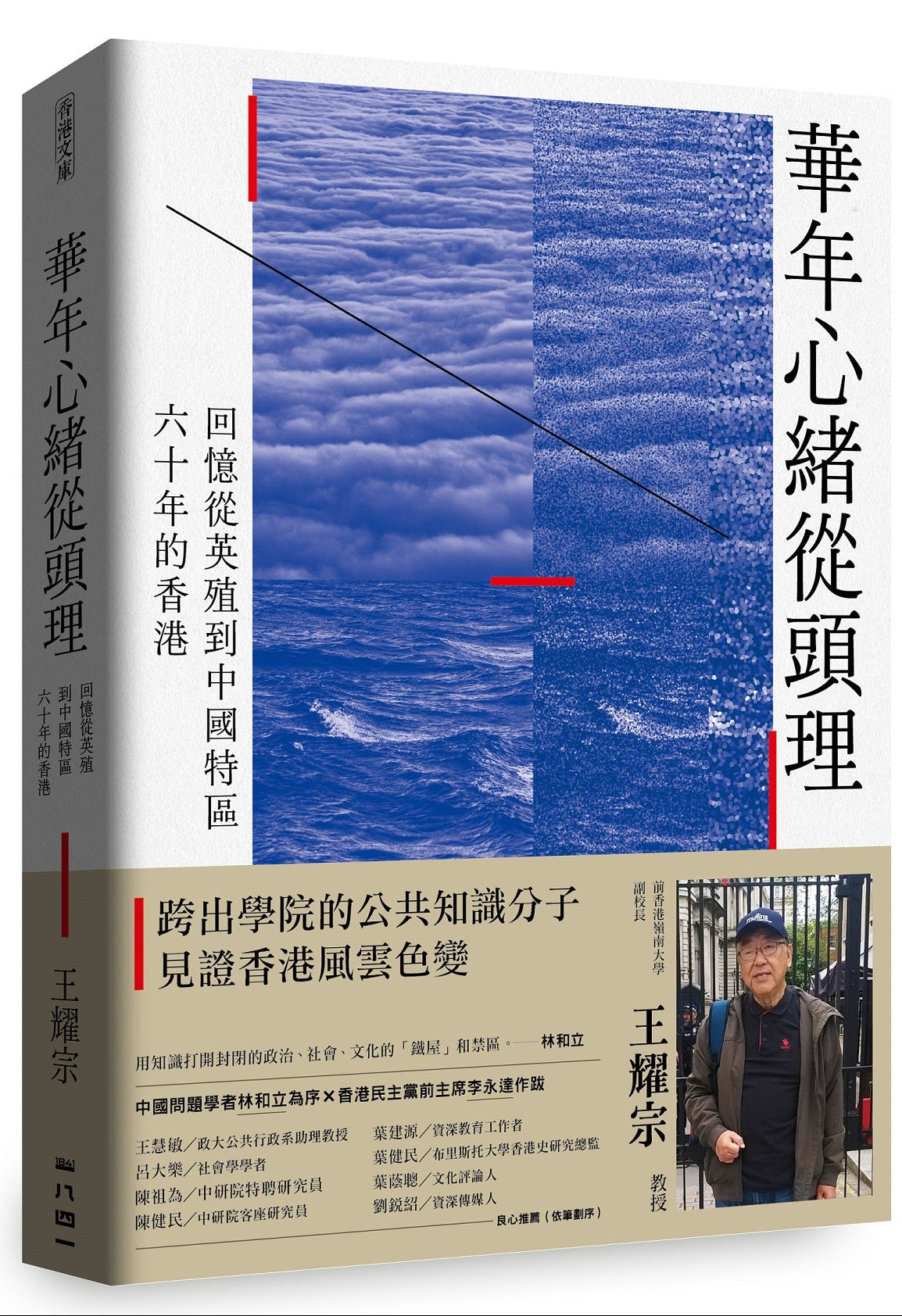 華年心緒從頭理：回憶從英殖到中國特區六十年的香港