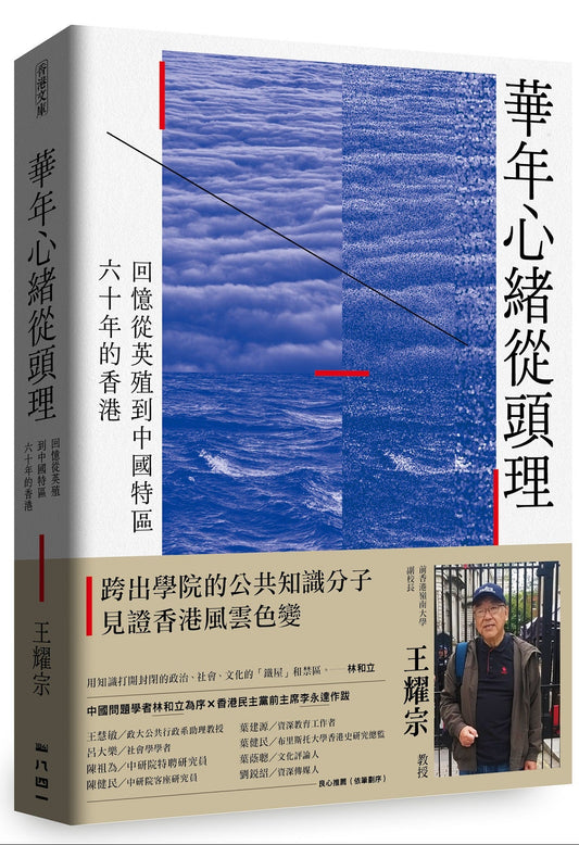 華年心緒從頭理：回憶從英殖到中國特區六十年的香港