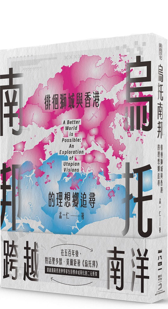 烏托南邦：徘徊獅城與香港的理想鄉追尋 | 孟一仁 神父