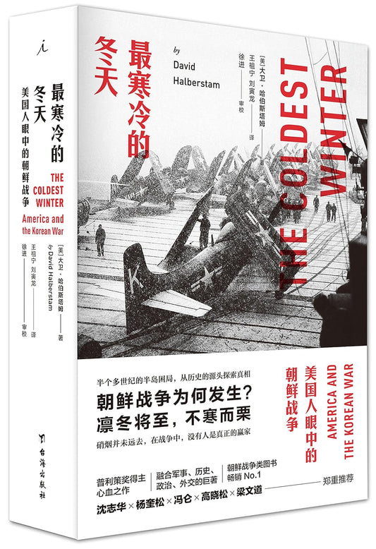 最寒冷的冬天：韓戰啟示錄（普立茲獎得主) The Coldest Winter: America and the Korean War