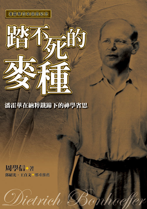 踏不死的麥種 : 潘霍華在納粹鐵蹄下的神學省思 | 周學信
