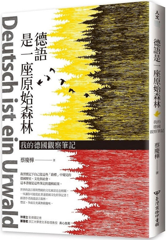 德語是一座原始森林: 我的德國觀察筆記