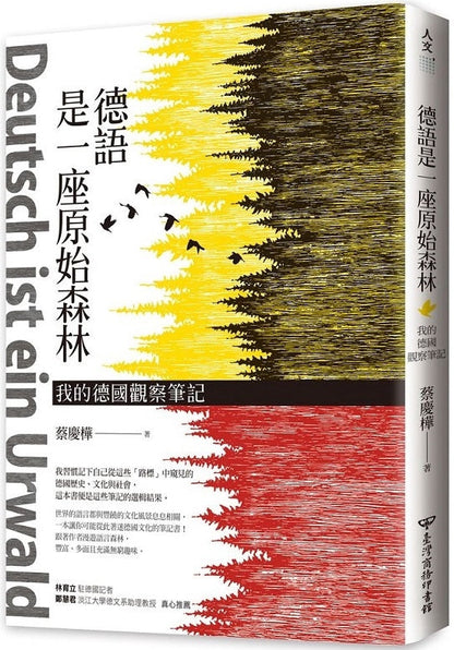 德語是一座原始森林: 我的德國觀察筆記