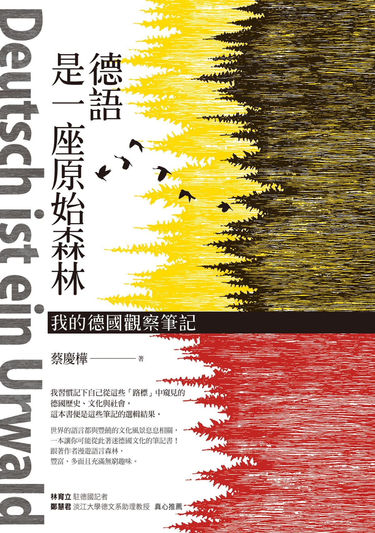 德語是一座原始森林: 我的德國觀察筆記