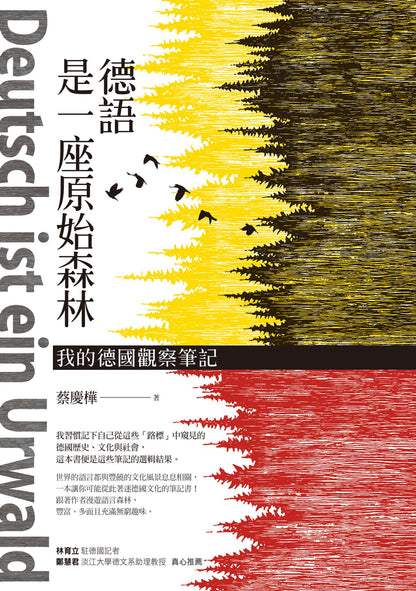 德語是一座原始森林: 我的德國觀察筆記