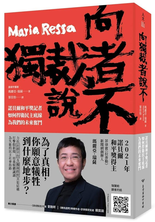 How to Stand Up to a Dictator: The Fight for Our Future (Chinese Edition) cover image