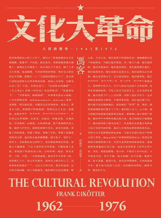 文化大革命：人民的歷史 1962-1976 cover image