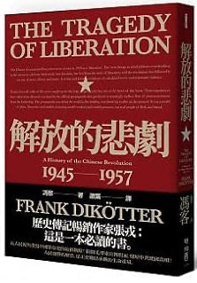 《解放的悲劇──中國革命史1945-1957（當代中國史學家馮客三部曲）》 (The Tragedy of Liberation: A History of the Communist Revolution, 1945-1957) cover image