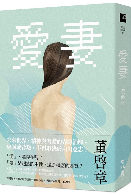 愛妻 | 董啟章