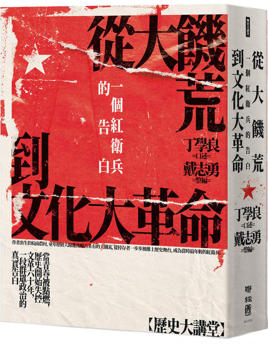 從大饑荒到文化大革命：一個紅衛兵的告白 | 丁學良