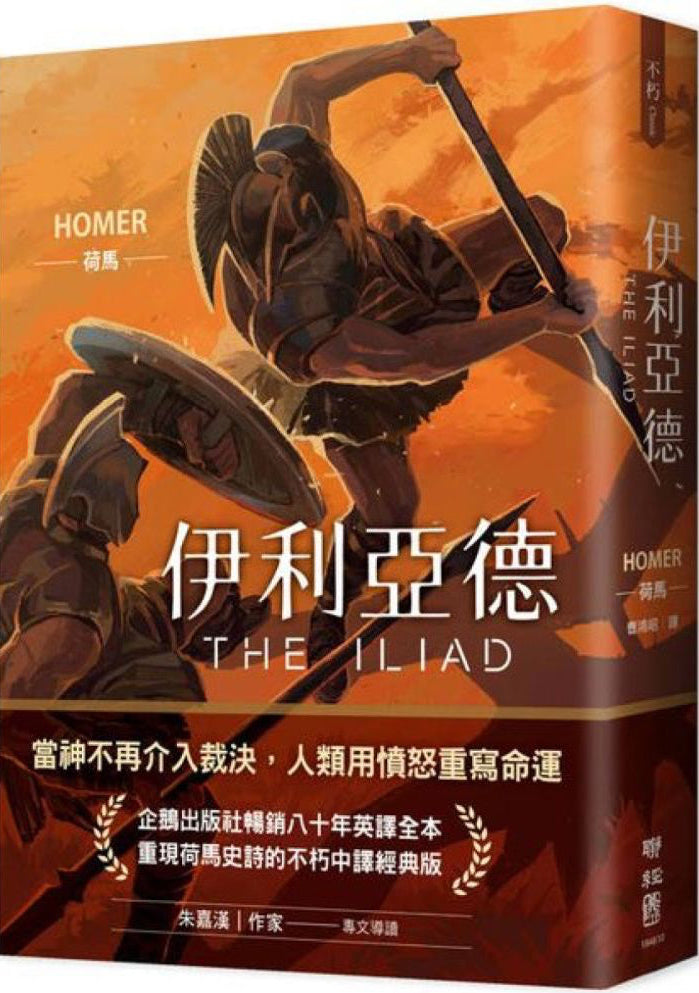 伊利亞德 (暢銷80年英譯全本，不朽中譯珍藏經典) The Iliad | Homer