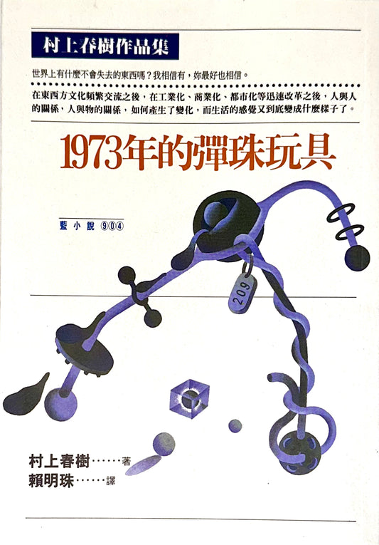 1973年的彈珠玩具
