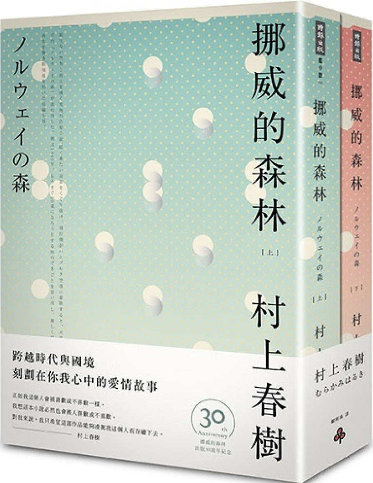 挪威的森林 (30周年紀念版) | 村上春樹