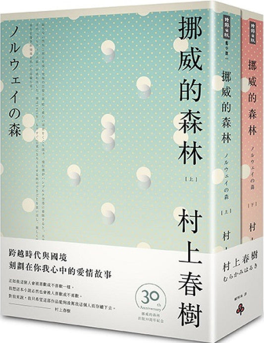 挪威的森林 (30周年紀念版) | 村上春樹