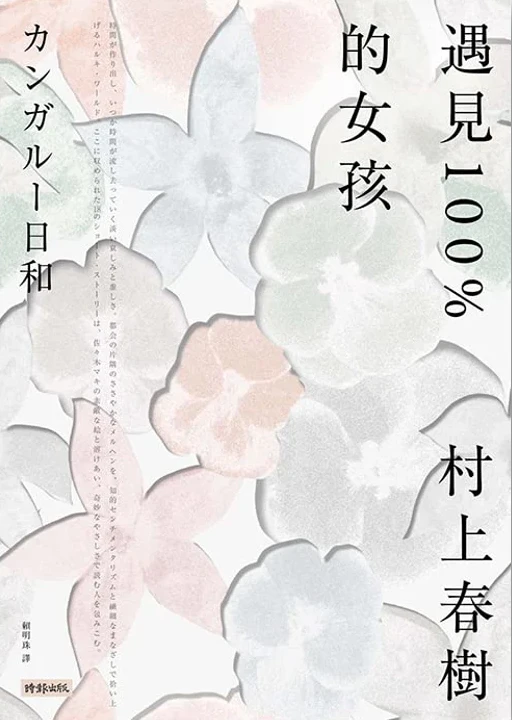 遇見100%的女孩 | 村上春樹遇見100%的女孩 | 村上春樹