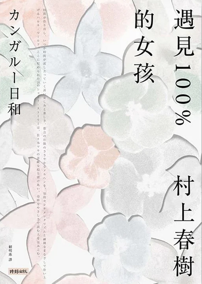 遇見100%的女孩 | 村上春樹遇見100%的女孩 | 村上春樹