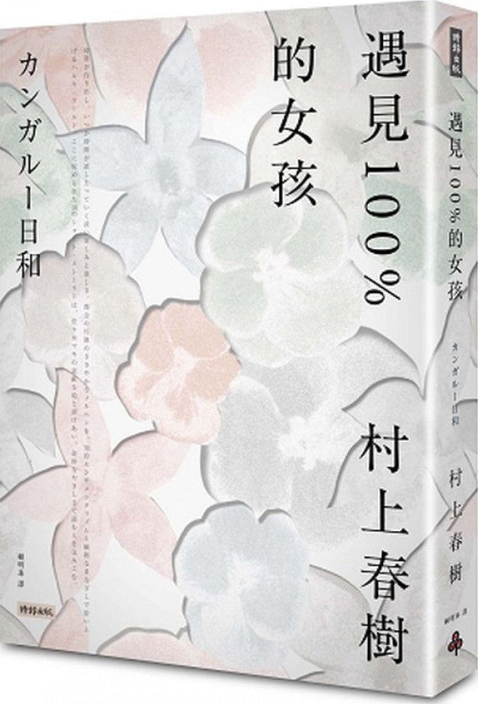遇見100%的女孩 | 村上春樹