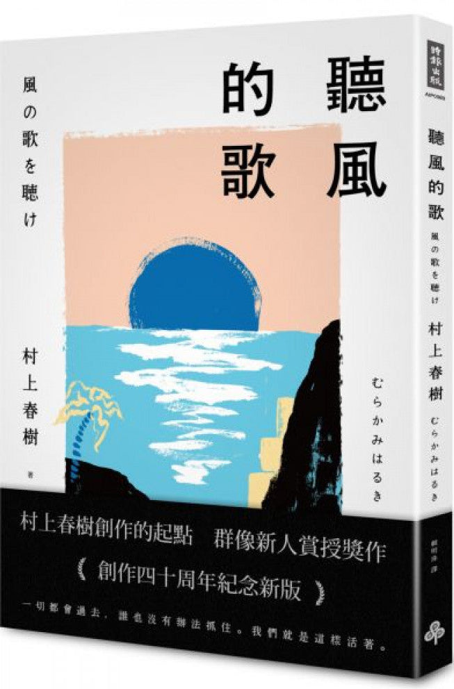 聽風的歌（創作40周年紀念新版）| 村上春樹
