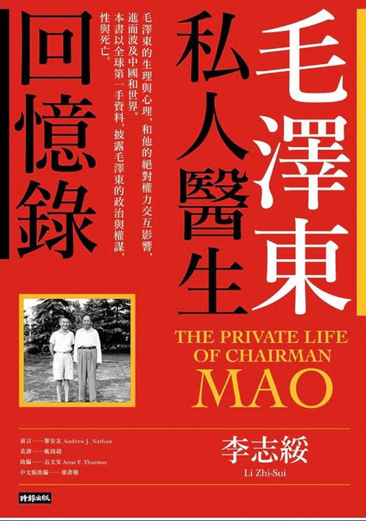 毛澤東私人醫生回憶錄 (40萬冊暢銷經典版) (繁體中文) cover image