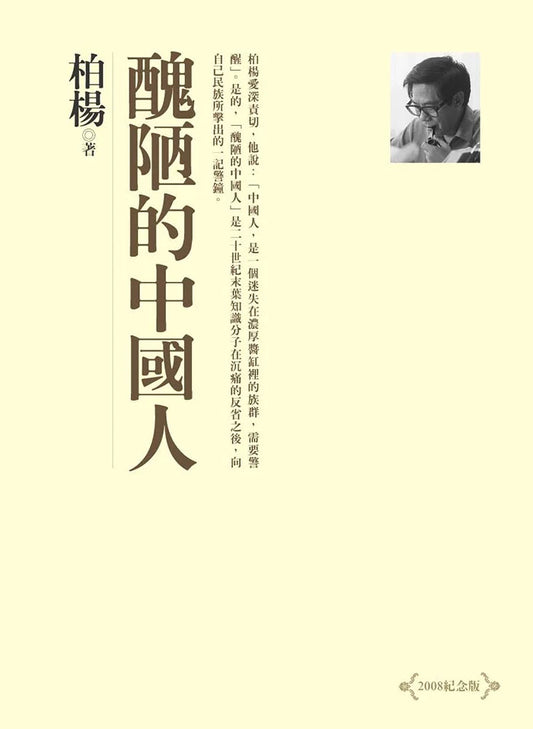醜陋的中國人  柏楊