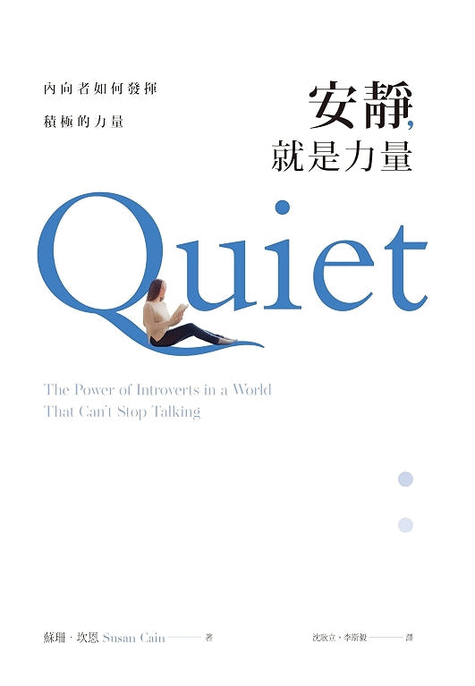 安靜, 就是力量 內向者如何發揮積極的力量 Quiet The Power of Introverts in a World That Can’t Stop Talking | Susan Cain.jpg