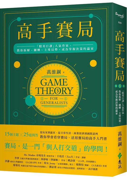 高手賽局:「精英日課」人氣作家，教你拆解、翻轉、主導局勢，成為掌握決策的贏家